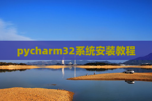 pycharm32系统安装教程